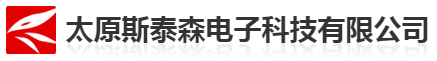 太原斯泰森電子科技有限責任公司 太原斯泰森電子科技有限責任公司